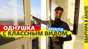 Купить квартиру. Недвижимость в Анапе.