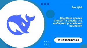 DeepSeek против ChatGPT и Claude: что выбирают российские компании?