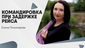 Командировка при задержке рейса