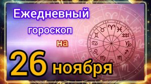 Ежедневный гороскоп на 26 ноября 2025 года. Самый ТОЧНЫЙ гороскоп на каждый день!