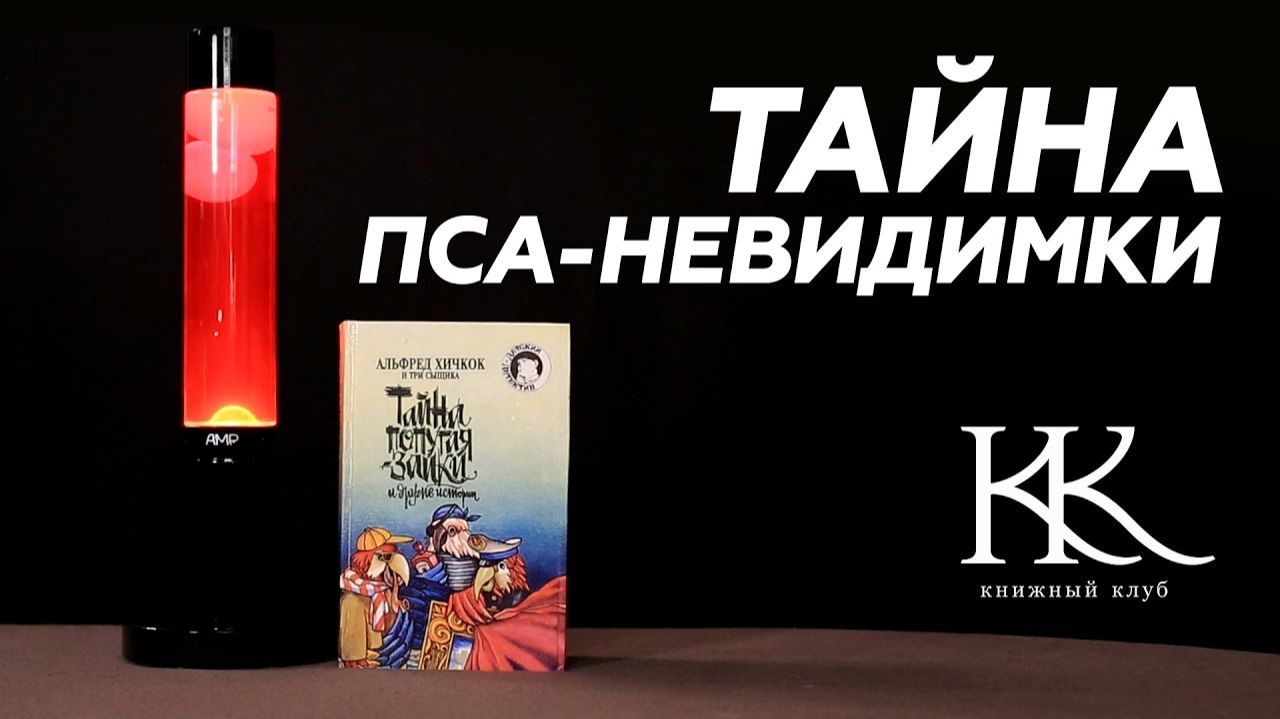 ТАЙНА ПСА-НЕВИДИМКИ | АЛЬФРЕД ХИЧКОК И ТРИ СЫЩИКА 🎧 Аудиокнига