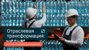 Отраслевая трансформация СИБУРа: итоги преобразований