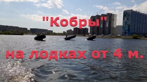 "Кобры" на лодках НДНД от 4 метров.