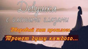 Девушка с оленьими глазами | Живое исполнение + АККОРДЫ