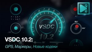 VSDC 10.2: GPS, маркеры, новые кодеки - подробное руководство