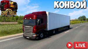 🔴 #eurotrucksimulator2 1.57 КОНВОЙ СО ВСЕМИ DLC, КОМНАТА Serzh69