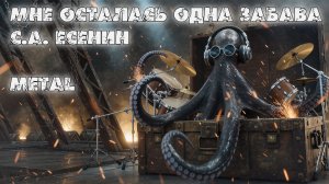 С.А. Есенин - Мне осталась одна забава (Metal)