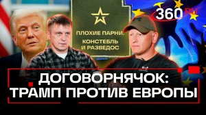 План Трампа и пункты Европы - кто хочет мира? Плохие парни. Констебль и Разведос