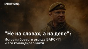 "На на словах, а на деле": История боевого отряда БАРС-11 и его командира Ямахи