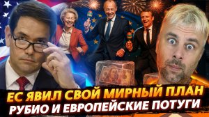 ЕС ЯВИЛ СВОЙ МИРНЫЙ ПЛАН | РУБИО И ЕВРОПЕЙСКИЕ ПОТУГИ