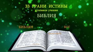 Тема-01-33 - Библия - Представляет Милазим Расоян