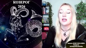 Астролог Ирина Шабалина -КОЗЕРОГ - гороскоп на 2026 год