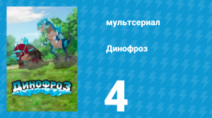 Динофроз 1 сезон 4 серия (мультсериал, 2012)