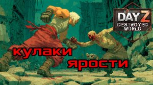 Кулаки ярости в DayZ DESTROYED WORLD| Патч 1.28
