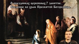 О церковных праздниках. Введение во храм Пресвятой Богородицы.