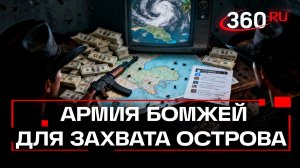 Заговор в соцсетях: как хвастовство планами захвата острова близ Гаити привело техасцев с суд