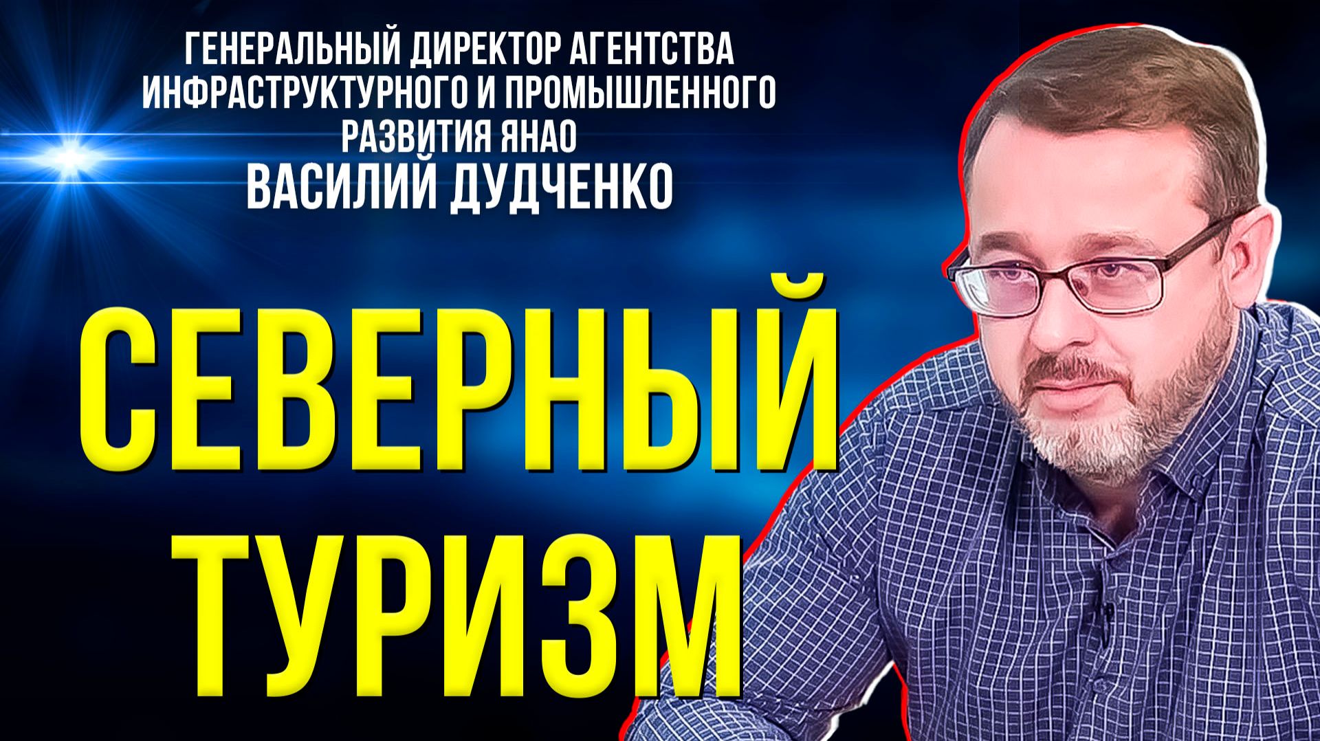 Как курорт Рай-Из изменит Ямал