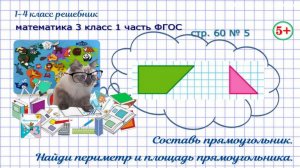 Стр. 60 № 5 составь прямоугольник, найди его периметр и площадь математика 3 кл. 1 часть ФГОС 2023