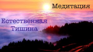 Медитация истинной Тишины. Гармония и расслабление.