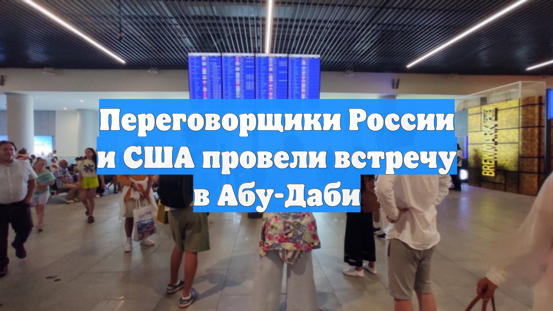 CBS: В Абу-Даби прошла встреча переговорщиков РФ и США