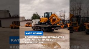 🔥Отгружаем японский мини-экскаватор KATO HD55NSL