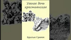 Умная дочь крестьянская. Братья Гримм, перевод с немецкого.