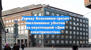 Городу Хельсинки грозят миллионные убытки за опустевший «Дом электричества»