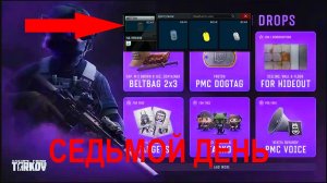 ESCAPE FROM TARKOV | СЕДЬМОЙ ДЕНЬ ДРОПСОВ | ВЫПАДАЕТ НОВЫЙ КРУТОЙ ЖЕТОН ЧВК
