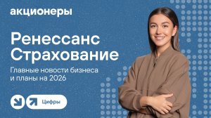 Ренессанс Страхование: главные новости бизнеса и планы на 2026 I Прямой эфир с компанией
