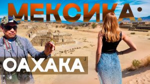 Взломали Мексику! Стоит ли ехать? Сколько потратили денег?! Еда, цены, отель в Мексике, штат Оахака