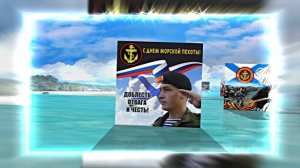 С Днём Морской Пехоты 18! Праздничное поздравление С Днём Морской Пехоты!