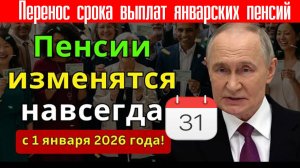 Перенос срока выплат январских пенсий