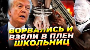 Трамп вводит войска Похищение 300 детей 🆘