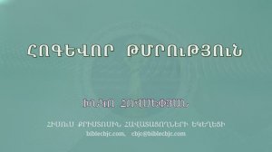 HQ1597 11-2025 Հոգևոր թմրություն / Огевор тмрутюн - Хнко Овсепян