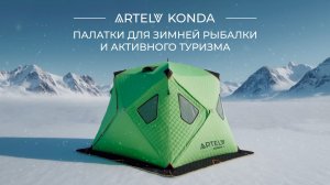 Палатки для зимней рыбалки и активного туризма ARTELV KONDA