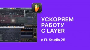 Ускоряем работу с Layer в FL Studio