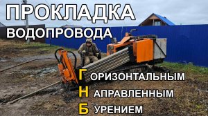 Прокладка водопровода горизонтальным направленным бурением ГНБ
