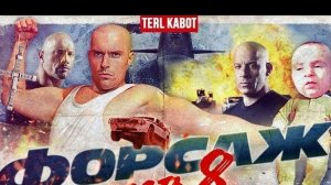 СМЕШНОЙ ТРЕШ ОБЗОР фильма ФОРСАЖ 8. Лысин много не бывает !