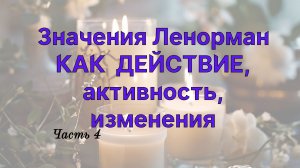 ⚡ЗНАЧЕНИЯ ЛЕНОРМАН КАК ДЕЙСТВИЕ🐎 АКТИВНОСТЬ, РАЗВИТИЕ📝 ЧАСТЬ 4 💕