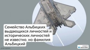 Познайте происхождение и значение фамилии Альбицкий: история и склонение