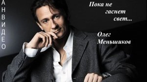 Свеча / К 65-летию Олега Меньшикова