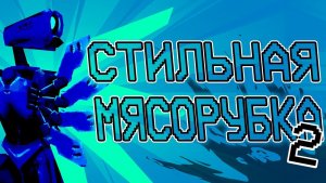 Самое стильное дно | Обзор ULTRAKILL Акт 2