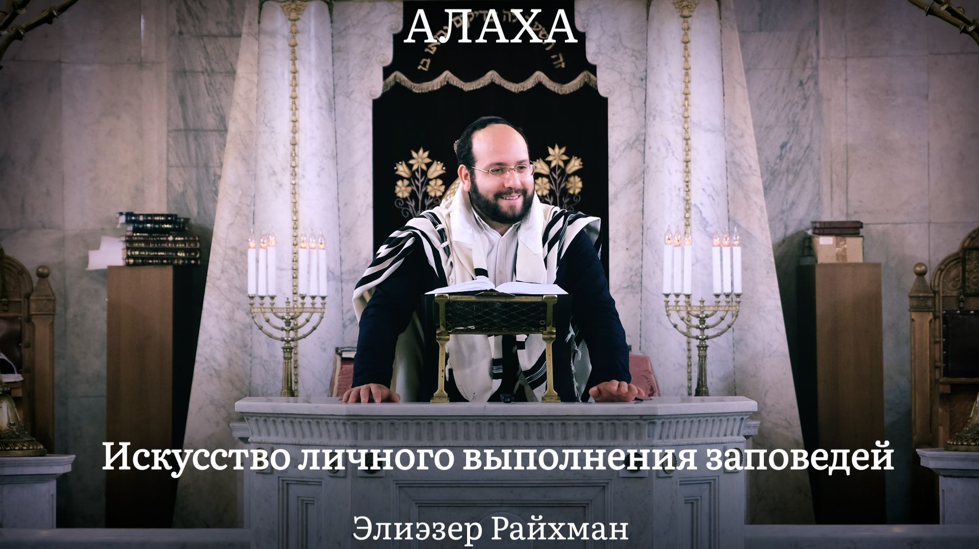 Искусство личного выполнения заповедей