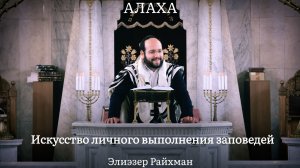 Искусство личного выполнения заповедей