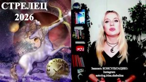 Астролог Ирина Шабалина -СТРЕЛЕЦ - гороскоп на 2026 год