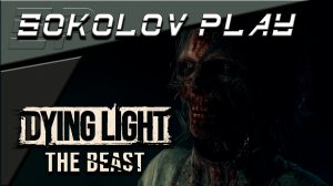 DYING LIGHT THE BEAST ЧАСТЬ 42