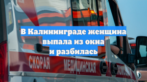 В Калининграде женщина выпала из окна и разбилась