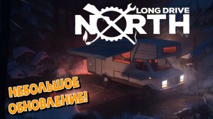 Дорога в никуда  Long Drive North