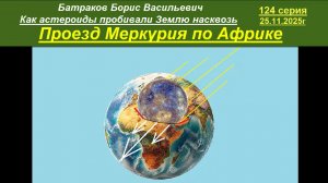 Проезд Меркурия по Африке. 124 серия