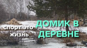 Жизнь в деревне Кто сказал что в деревне спортом не занимаются Посмотрите это видео и сделайте вывод